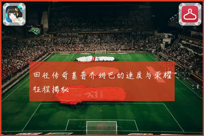 田径传奇基普乔姆巴的速度与荣耀征程揭秘