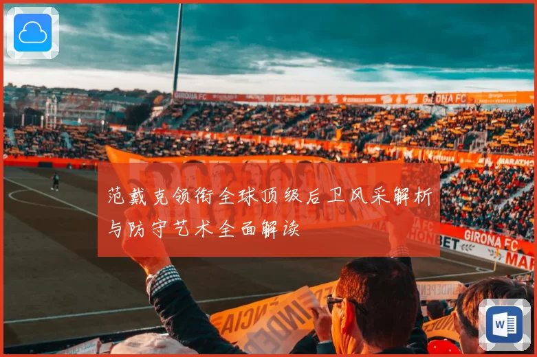 范戴克领衔全球顶级后卫风采解析与防守艺术全面解读