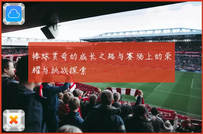 棒球贾奇的成长之路与赛场上的荣耀与挑战探索