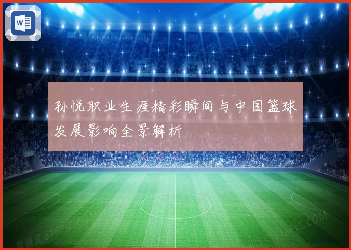 孙悦职业生涯精彩瞬间与中国篮球发展影响全景解析