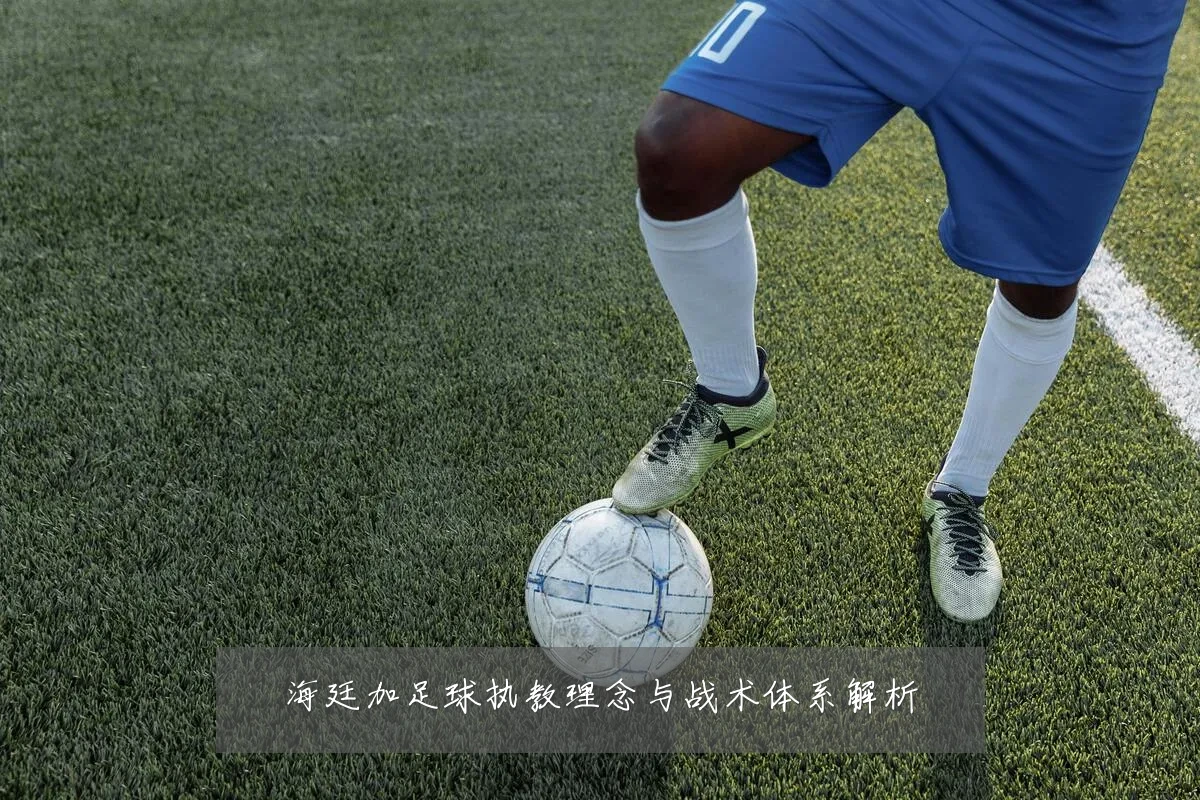 海廷加足球执教理念与战术体系解析