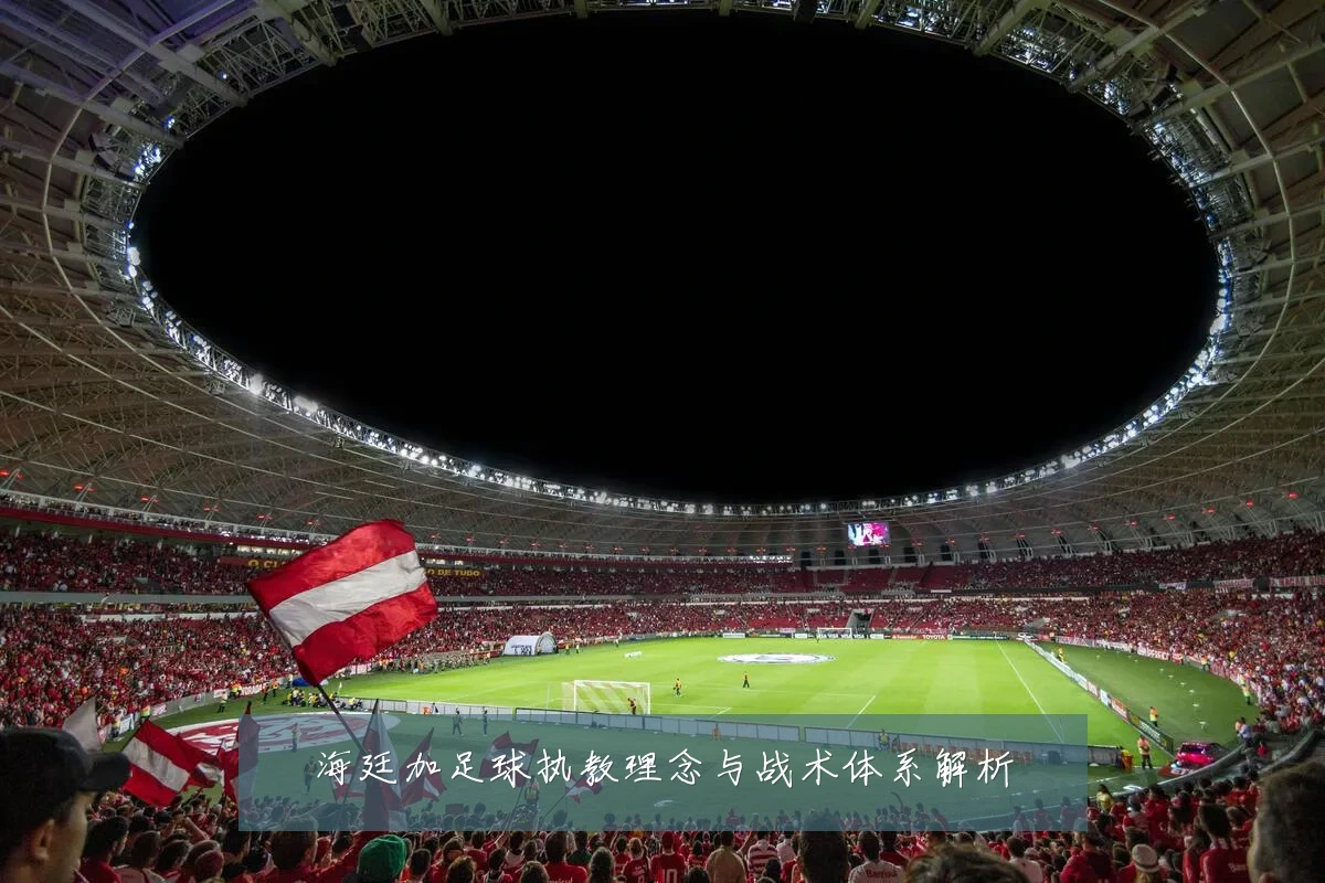 海廷加足球执教理念与战术体系解析