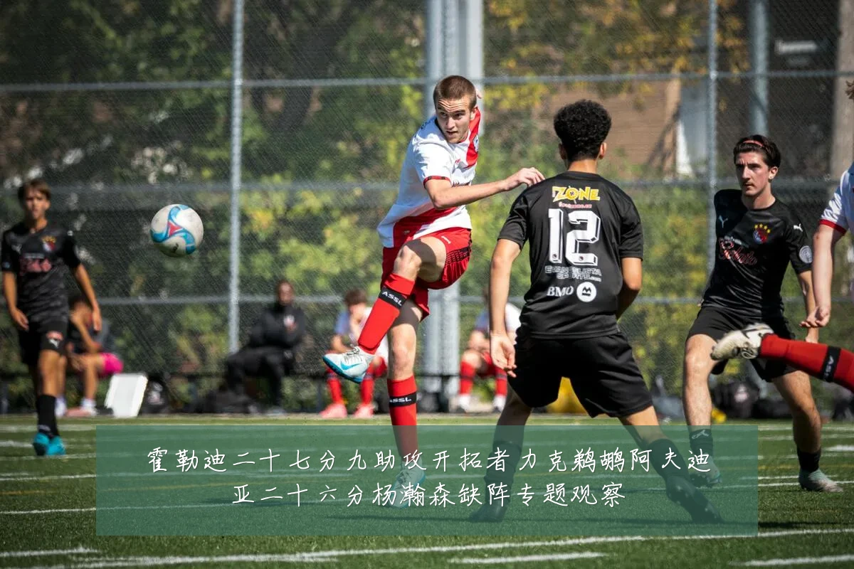 霍勒迪二十七分九助攻开拓者力克鹈鹕阿夫迪亚二十六分杨瀚森缺阵专题观察