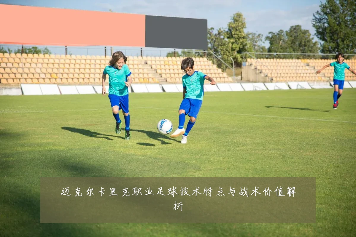 迈克尔卡里克职业足球技术特点与战术价值解析