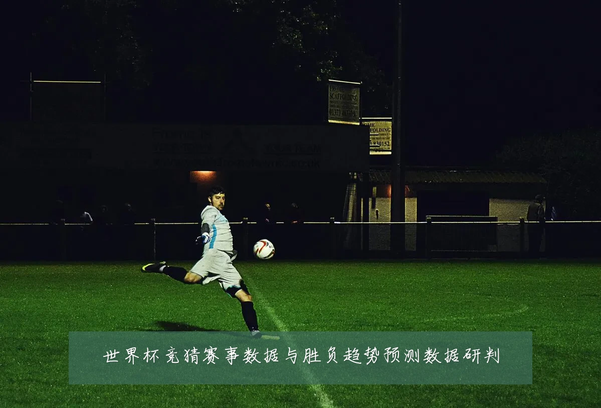 世界杯竞猜赛事数据与胜负趋势预测数据研判