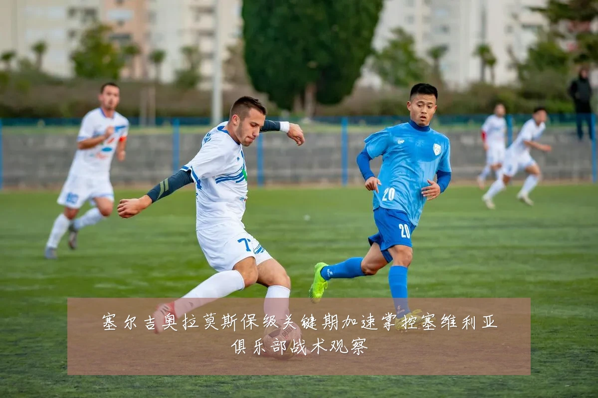 塞尔吉奥拉莫斯保级关键期加速掌控塞维利亚俱乐部战术观察