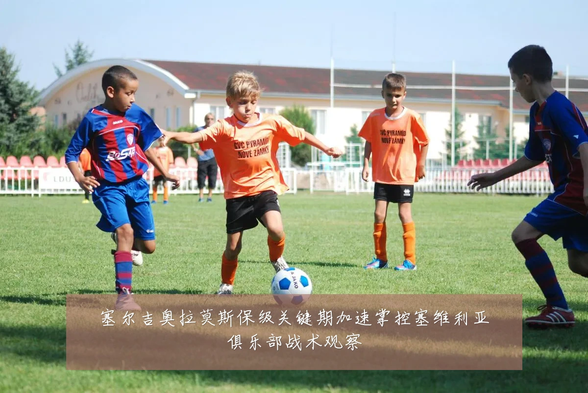 塞尔吉奥拉莫斯保级关键期加速掌控塞维利亚俱乐部战术观察