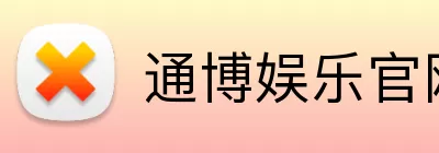 通博娱乐